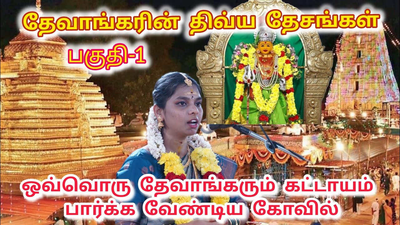 தேவாங்கரின் திவ்ய தேசங்கள்/Sowdeswari amman festival/sowdeswari amman songs/sowdeswariammanthandagam