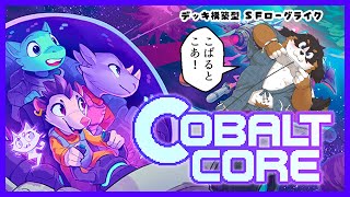 【COBALT CORE】オムスビ、宇宙へいく【のんびりゲーム部】