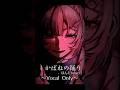 【歌ってみた】#しかばねの踊り /Kikuo - ほんだ(Vocal Only) #shorts