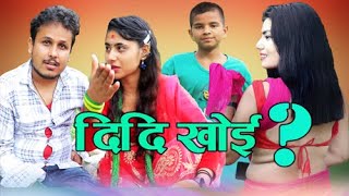 Didi Khoi(दिदि खोइ )New Nepali Romantic Short movie 2020/2077