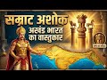 सम्राट अशोकः अखंड भारत का वास्तुकार | The Legend of Emperor Ashoka &amp; Akhand Bharat