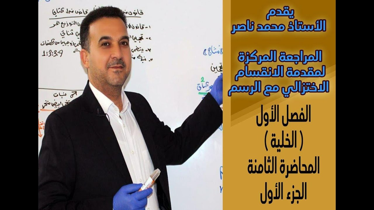 احياء الصف السادس العلمي / المحاضرة الثامنة الجزء الاول المراجعة المركزة  / الاستاذ محمد ناصر