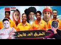 فيلم الطريق الى كابول الجزء الأول   