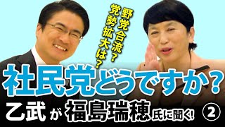 社民党どうですか？党勢拡大の秘策は？「でも、やっぱり野党合流もあり得るんですか？」｜乙武洋匡が社民党 福島瑞穂党首に聞く！#3