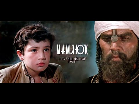 МАМЛЮК Грузия-фильм 1958 Full HD | მამლუქი მხატვრული ფილმი | ქართული ფილმი რუსულ ენაზე