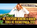 Купить земельный участок в Анапе — почему дешёвые участки могут стать ловушкой
