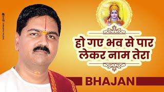 || भजन || हो गए भव से पार लेकर नाम तेरा - PUJYA RAJAN JEE #bhajan  919090100002,  919090100003