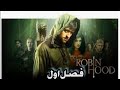 قسمت چهارم سریال رابین هود دوبله فارسی 