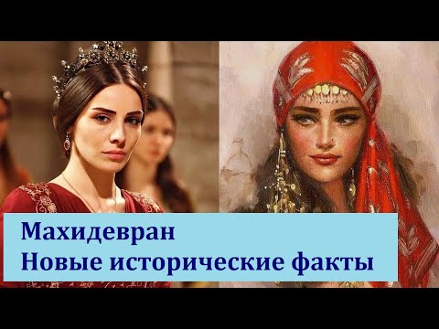 Махидевран. Новые исторические факты