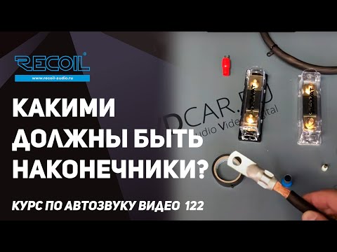 Какие наконечники выбрать и как их правильно защитить, и как защитить проводку