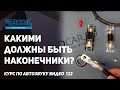 Какие наконечники выбрать и как их правильно защитить, и как защитить проводку