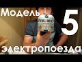 Модель вагона электропоезда ЭР2 - часть 5