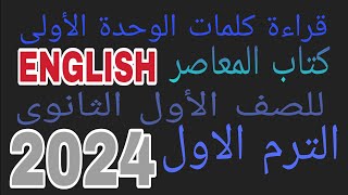 نطق كلمات الوحدة الأولي للصف الأول الثانوى الترم الاول كتاب المعاصر 2024