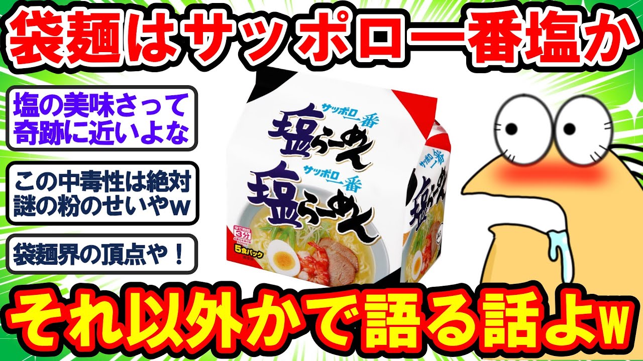 【2ch面白いスレ】結局袋麺を語る時はサッポロ一番塩ラーメンかそれ以外かって話だよなwww【2chゆっくり解説】