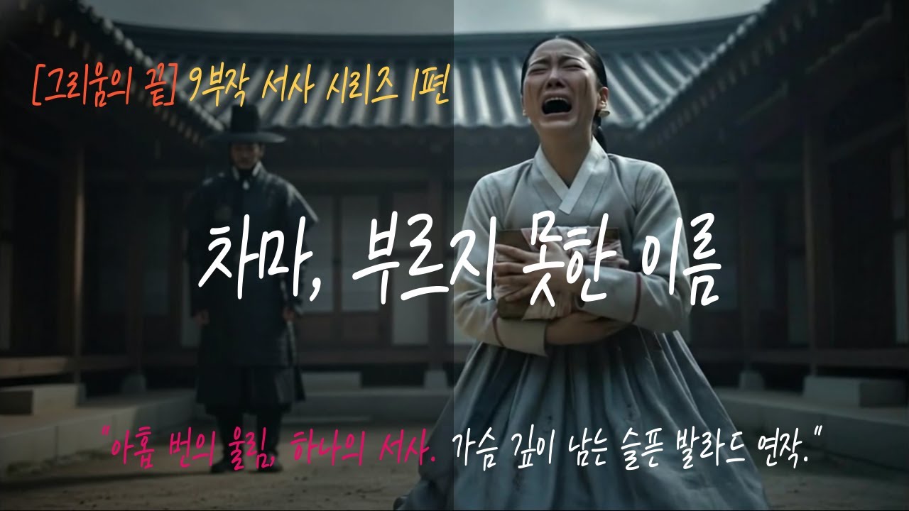 [K-Pop Ballad] 🎧 차마 부르지 못한 이름 🎵  [그리움의 끝] 9부작 사극풍 발라드 [1편] ❄️ 다시는 부를 수 없는 그 이름  🎬 AI Generated