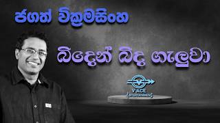 බිදෙන් බිද ගැලුවා | Binden Binda Galuwa - Jagath Wickramasinghe | Original Music