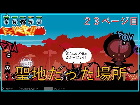 【ノーマル縛り】～始まりの爆心地～23ページ目《パタポン2　ドンチャカ♪》
