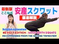 丸腰の人向け【最新版!安産スクワット】真似して安産!Newest edition: Good birth SquatsRecommended from the second trimester!