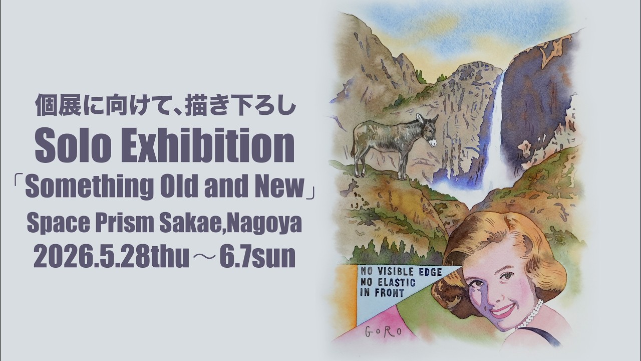 個展に向けて、描き下ろし作品を紹介