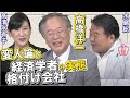 【ch桜・別館】高橋洋一「変人論と経済学者・格付け会社の実態」[R2/8/13]