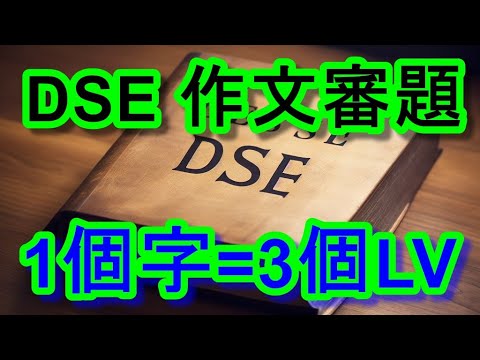 [DSE] 作文審題/ 睇漏1個字可能低3個LV，小心!