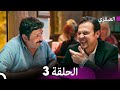 مسلسل العبقري الحلقة 3  