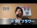 【美声発動】アカペラカラオケで74点取れるまで帰れまてん