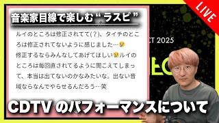 【音楽家目線で楽しむラスピ】CDTVでのパフォーマンスについて思うこと