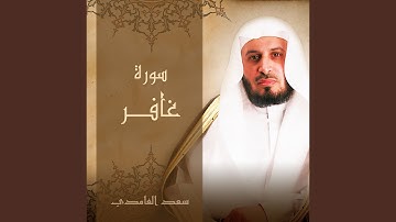 سورة غافر