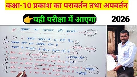 प्रकाश का परावर्तन तथा अपवर्तन Mcq//Class 10 science objection question 2026//vvi objective//