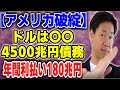 【日本アメリカ壊滅か】止まらない円安、ドル破綻①日本円、国債印刷し、株を買っていたがアベノミクス終了②富裕層はお金の価値が毀損していることを理解。30兆ドルの債務、年利4％なら年間利払い180兆円