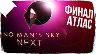 ФИНАЛ No Man’s Sky Next 👽 КАК ДОБРАТЬСЯ ДО ЦЕНТРА ГАЛАКТИКИ В No Man’s Sky Next ФИНАЛ No Man’s Sky Next 👽 КАК ДОБРАТЬСЯ ДО ЦЕНТРА ГАЛАКТИКИ В No Man’s Sky Next