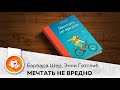 Мечтать не вредно. Барбара Шер, Энни Готтлиб. Как получить то, чего действительно хочешь. Аудиокнига