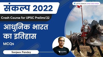 आधुनिक भारत | MCQs - आधुनिक भारत का इतिहास | पार्ट - 6 | UPSC CSE/IAS | Sanjeev Pandey