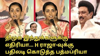 H Raja-வுக்கு பதிலடி கொடுத்த பத்மப்ரியா..! | Padma Priya Wonderful Speech | CM MK Stalin | H Raja