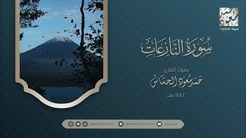 سورة النازعات بصوت || حمد سعود الحشاش