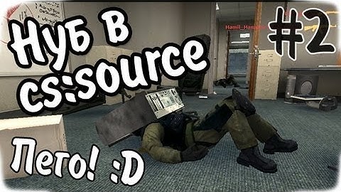 Нуб в cs:source - Часть 2 - Должно было быть эпично хD