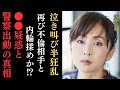 【驚愕】斉藤由貴が元不倫相手の病院前で大号泣しながら暴走…警察が出動する事態に‼〇〇疑惑の真相とは⁉ドラマ『いちばん好きな花』の出演カットか…
