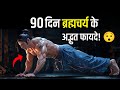 90 दिन ब्रह्मचर्य पालन के भयंकर फायदे 🔥 मेरा अनुभव | ऐसा होगा सोचा नहीं था