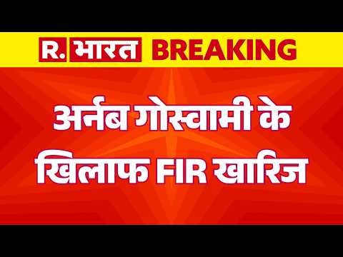 Arnab Goswami FIR Quashed:अर्नब गोस्वामी के खिलाफ FIR खारिज | Turkey Congress | Karnataka HC Relief