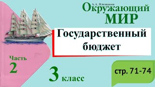 Государственный бюджет. Окружающий мир. 3 класс, 2 часть. Учебник А. Плешаков стр. 71-74