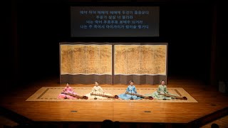 제232회 영재한음국악회 소리다올 - ‘함양양잠가’, ‘통영개타령’ (5분 37초)