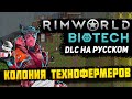 Rimworld Biotech - начало игры, колония технофермеров. Новое обновление игры 1.4 Biotech на русском
