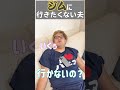 【動物園】どうしてもジムに行きたくない夫　#shorts