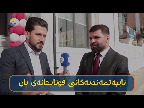 تایبه تمه ندیه كانی قوتابخانه ی بان