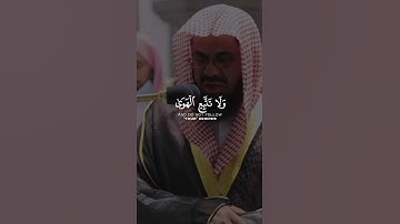 و لا تتبع الهوى فيضلك عن سبيل الله | القارئ الشيخ سعود الشريم