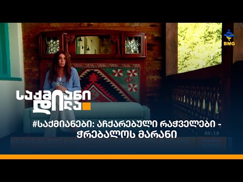 #საქმიანები: აჩქარებული რაჭველები - \"ჭრებალოს მარანი\"