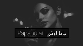 Papaoutai Stromae Afro Soul Viral Pop Music Video 1B Views بابا اوتي باب اوتي اوتي