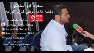 Saoud Abu Sultan Interview (Monte Carlo) / سعود أبو سلطان -  في مقابلة مونتي كارلو الدولية بفرنسا