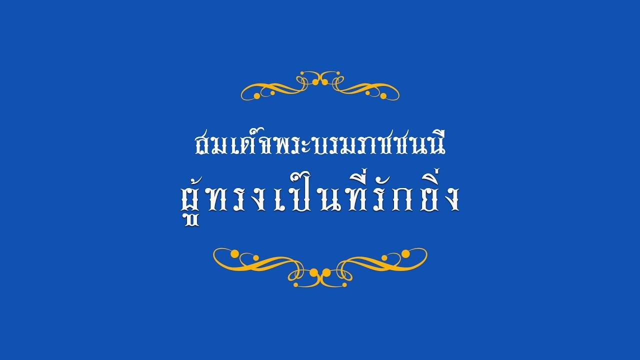 สารคดีเฉลิมพระเกียรติ พระบาทสมเด็จพระเจ้าอยู่หัว ตอน สมเด็จพระบรมราชชนนี ผู้ทรงเป็นที่รักยิ่ง